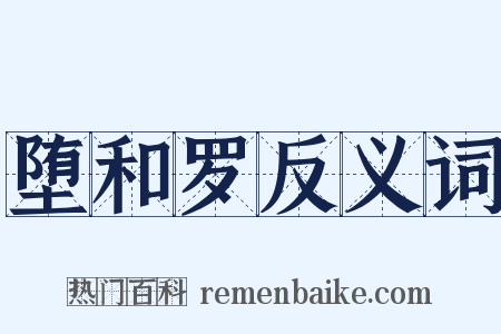 堕和罗反义词是什么意思的图片